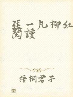 张一凡柳红免费阅读
