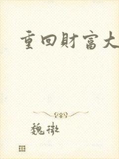 重回财富大时代