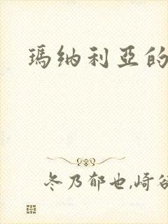 玛纳利亚的密友