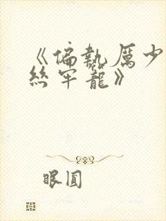 《偏执厉少的金丝牢笼》