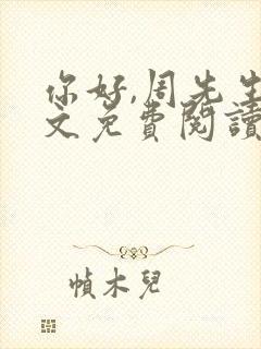 你好,周先生全文免费阅读小说