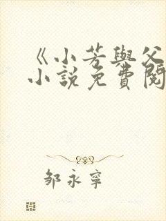 《小芳与父亲》小说免费阅读