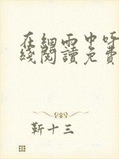 在细雨中呼喊在线阅读免费