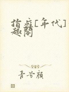 指瘾[年代]笔趣阁