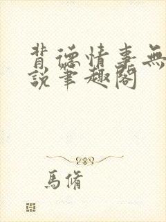 背德情事无可言说笔趣阁