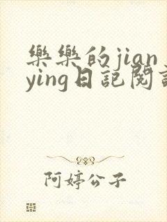 乐乐的jianying日记阅读