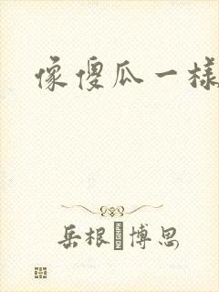 像傻瓜一样去爱