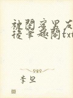 被闺蜜男友认错后笔趣阁txt