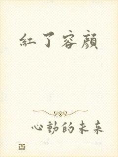 红了容颜