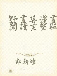 野画集漫画免费阅读完整版笔趣