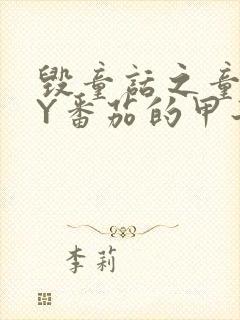 毁童话之童话BY番茄的甲子笔趣阁