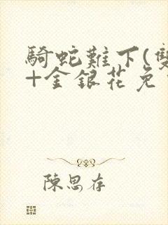 骑蛇难下(双)+金银花免费