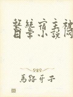 系统宿主被满的日常小说网盘