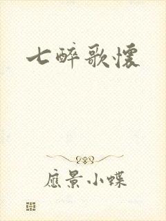 七醉歌怀