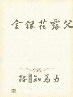 金银花露父欲