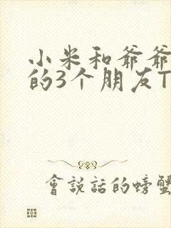 小米和爷爷和他的3个朋友TXT