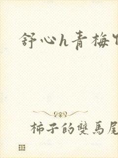 舒心h青梅竹马