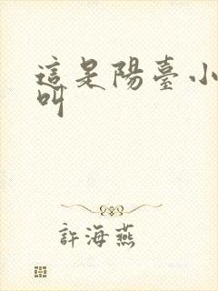 这是阳台小点声叫