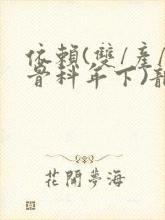 依赖(双/产/骨科年下)龙井竹荪