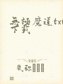 无极魔道txt下载