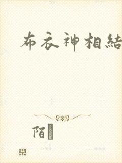 布衣神相结局