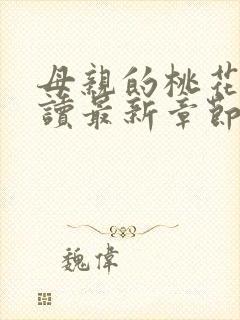 母亲的桃花源阅读最新章节小说