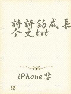 诗诗的成长日记全文txt