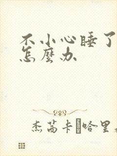 不小心睡了年下怎么办