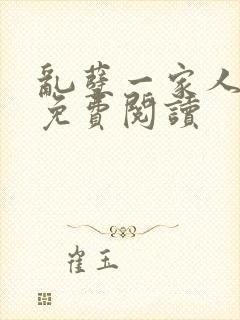 乱孽一家人小说免费阅读