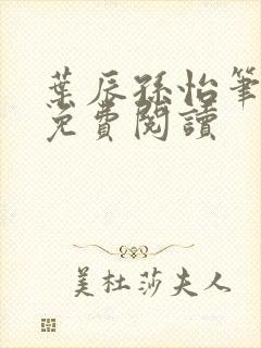 叶辰孙怡笔趣阁免费阅读