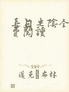 长日光阴全文免费阅读