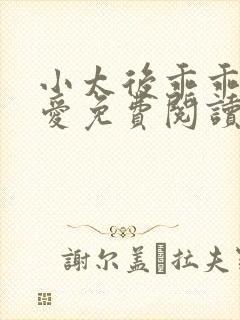 小太后乖乖让朕爱免费阅读小说