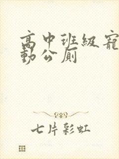 高中班级宠物移动公厕