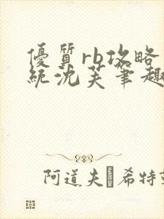 优质rb攻略系统沈芙笔趣阁