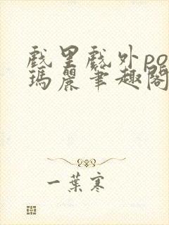 戏里戏外po苏玛丽笔趣阁没有拼音