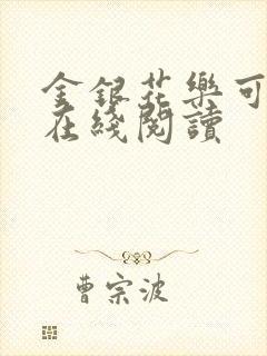 金银花乐可小说在线阅读