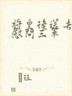 将皇后送去军营慰问三军