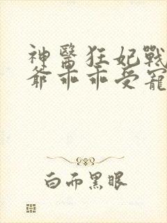 神医狂妃战神王爷乖乖受宠免费阅读