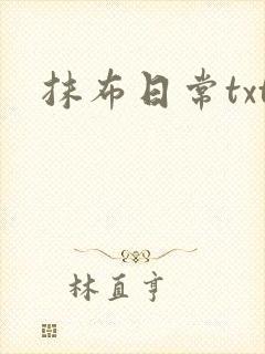 抹布日常txt