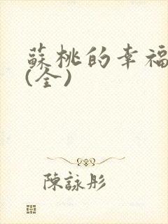 苏桃的幸福生活(全)