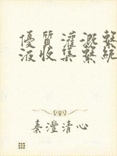 优质灌溉系统y液收集系统