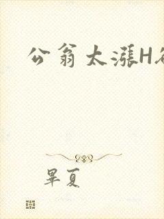 公翁太涨H欲渴