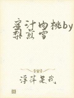 蜜汁肉桃by棠梨煎雪