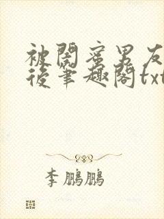 被闺蜜男友认错后笔趣阁txt