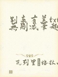 别来有恙txt无删减笔趣阁