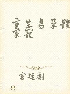 重生易孕体质全家宠