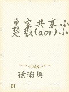 皇家共享小公主楚欢(aor)小说