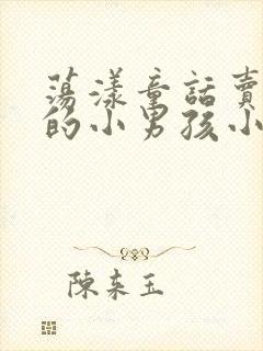 荡漾童话卖火柴的小男孩小说