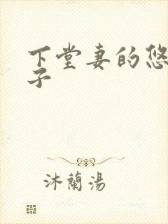 下堂妻的悠哉日子