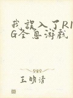 我误入了R18G全息游戏